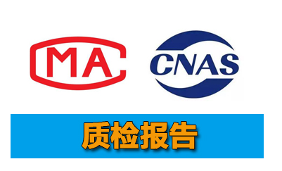 电铃CMA、CNAS质检报告代办