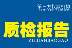 <a href='/s-zhijianbaogao/'>质检报告</a>