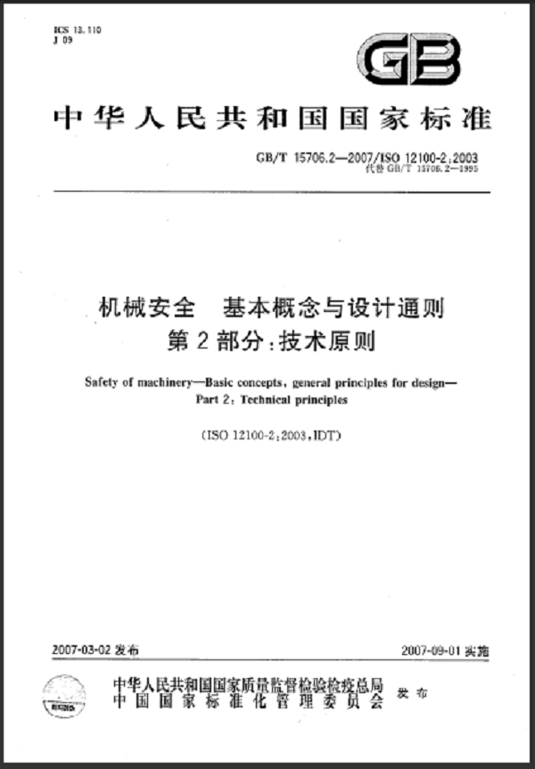 GB/T15706.2-2007机械安全基本概念与设计通则第2部分:技术原则