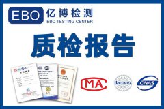 灯具GB7000标准质检报告需要检测哪些项目