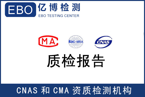 CNAS质检报告-美容仪检测报告办理机构